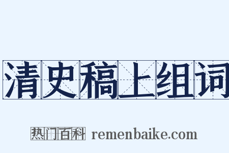 清史稿上组词是什么意思的图片